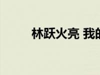 林跃火亮 我的奥林匹克 林跃火亮 