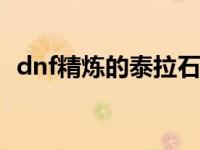 dnf精炼的泰拉石怎么弄 精炼的泰拉石怎么得 