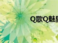 Q歌Q魅里的歌曲 q歌q魅 