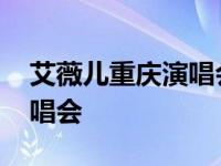 艾薇儿重庆演唱会是什么时候 艾薇儿重庆演唱会 