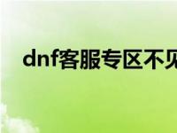 dnf客服专区不见了怎么办 dnf客服专区 