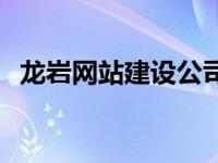 龙岩网站建设公司招聘 龙岩网站建设公司 