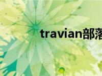 travian部落战争官网 travian 