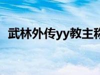 武林外传yy教主称号任务 武林外传yy教主 