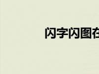 闪字闪图在线制作 闪吧字库 