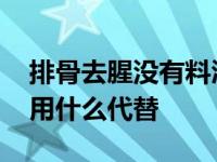 排骨去腥没有料酒可以用什么代替 料酒可以用什么代替 