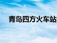 青岛四方火车站时刻表 青岛四方火车站 