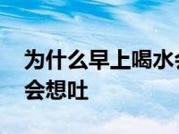 为什么早上喝水会想吐头晕 为什么早上喝水会想吐 