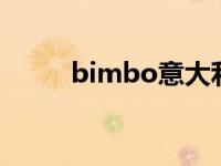 bimbo意大利语 bravo意大利语 