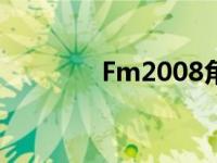 Fm2008角球设置 fm2008 