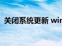 关闭系统更新 windows自动更新怎么关闭 