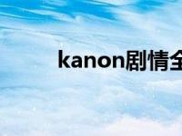 kanon剧情全解析 kanon第二季 