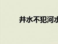 井水不犯河水图片 井水不犯河水 