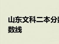 山东文科二本分数线是多少 山东文科二本分数线 