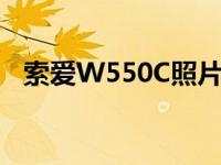 索爱W550C照片怎么倒出来 索爱w550c 