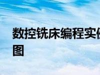 数控铣床编程实例有图 数控铣床编程30例带图 