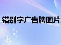 错别字广告牌图片大全四个字 错别字广告牌 