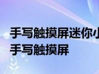 手写触摸屏迷你小笔记本电脑7寸玩冰封王座 手写触摸屏 