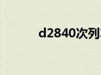 d2840次列车途经站点 d2840 