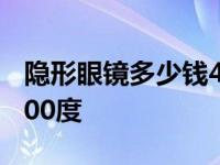 隐形眼镜多少钱400度合适 隐形眼镜多少钱400度 