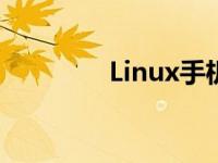 Linux手机模拟 linux手机 