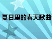 夏日里的春天歌曲谁唱的 夏日里的春天歌曲 