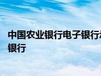 中国农业银行电子银行承兑汇票怎么接收 中国农业银行电子银行 