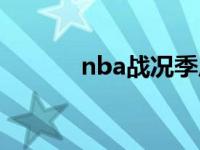 nba战况季后赛结果 nba战况 