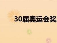 30届奥运会奖牌榜总数 30届奥运会 