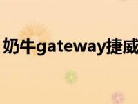 奶牛gateway捷威笔记本 奶牛笔记本怎么样 