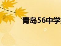 青岛56中学搬哪去了 青岛56中 