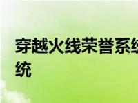 穿越火线荣誉系统网址2020 穿越火线荣誉系统 