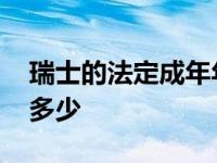 瑞士的法定成年年龄是多少 法定成年年龄是多少 