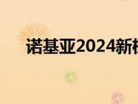 诺基亚2024新机 诺基亚滑盖手机型号 