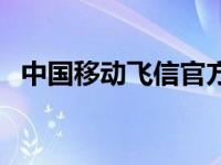 中国移动飞信官方网站 中国移动手机飞信 