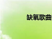 缺氧歌曲安苏羽 缺氧歌曲 