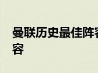 曼联历史最佳阵容11人名单 曼联历史最佳阵容 