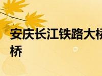 安庆长江铁路大桥 钢梁 重量 安庆长江铁路大桥 