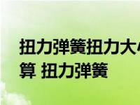 扭力弹簧扭力大小因素有哪些:弹簧扭力怎么算 扭力弹簧 