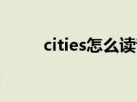 cities怎么读音英语 cities怎么读 