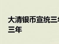 大清银币宣统三年短须龙价格 大清银币宣统三年 