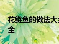 花鲢鱼的做法大全家常窍门 花鲢鱼的做法大全 