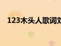 123木头人歌词刘德华 123木头人的歌词 