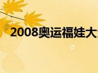 2008奥运福娃大全套纯金 2008奥运福娃 