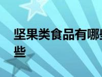 坚果类食品有哪些营养价值 坚果类食品有哪些 