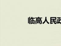 临高人民政府网官网 临高人 