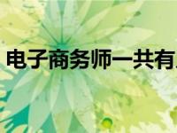 电子商务师一共有几级 电子商务师证怎么考 