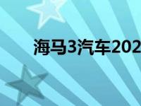 海马3汽车2020年新款 海马3怎么样 