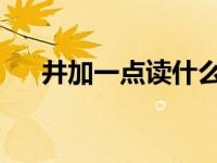 井加一点读什么 日料 井加一点读什么 