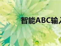 智能ABC输入法 智能abc输入法 